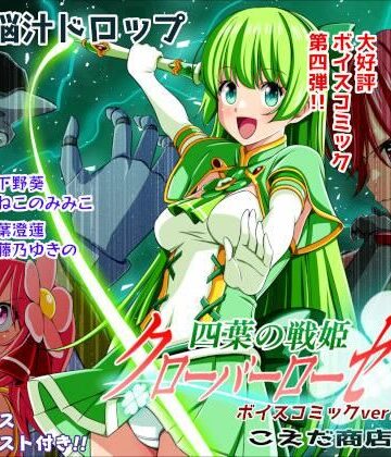 【無料で読める？】四葉の戦姫クローバーローゼ第四話ボイスコミック｜d_779422