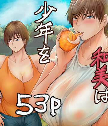 【無料で読める？】欲求不満の和美は少年を貪りつくす｜d_779445