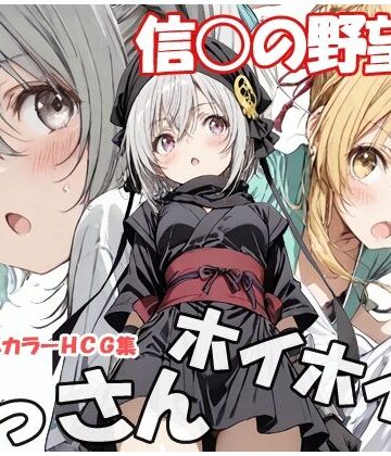 【無料で読める？】おっさんホイホイ 信○の野望編｜d_779565
