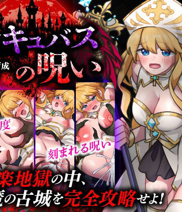 【無料で読める？】性感帯育成SLG インキュバスの呪い｜d_779727