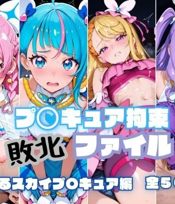 【無料で読める？】プ〇キュア拘束 敗北ファイル ひ〇がるスカイプ〇キュア編｜d_779817