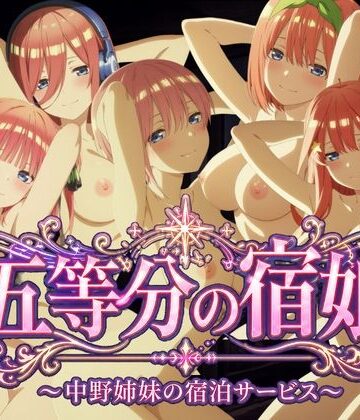 【無料で読める？】【4Kアニメ】五等分の宿娘〜中野姉妹の宿泊サービス〜｜d_779857