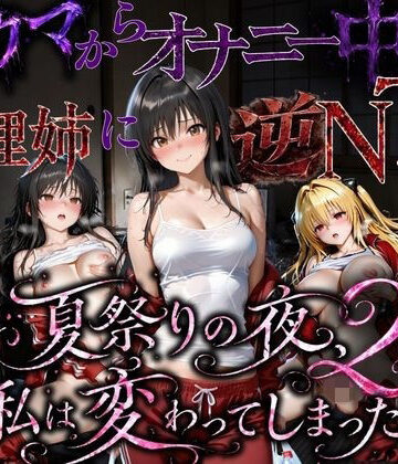 【無料で読める？】夏祭りで輪●された引きこもり姉 〜義理の弟チンポにだけイキ狂う肉便器堕ち〜後編｜d_779877