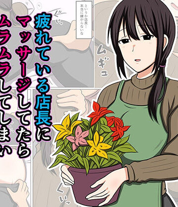 【無料で読める？】疲れている店長にマッサージしてたらムラムラしてしまい我慢出来なかった。｜d_779931
