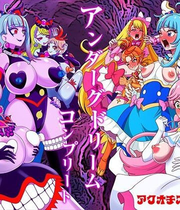 【無料で読める？】アンダーグドリームcomplete｜d_779975