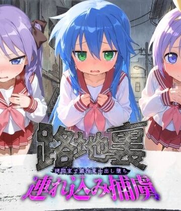 【無料で読める？】路地裏連れ込み捕虜 ら〇☆すた｜d_780005
