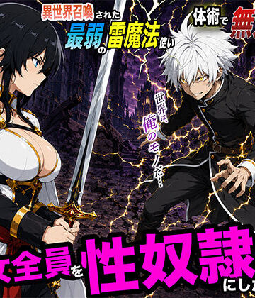 【無料で読める？】異世界召喚された最弱の雷魔法使い、体術で無双しまくり国へ復讐し、女全員を性奴●にした話2｜d_780175