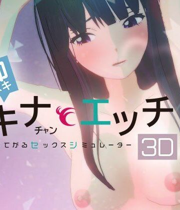 【無料で読める？】即ヌキ タキナちゃんとエッチ -おてがるセックスシミュレータ3D-｜d_780184
