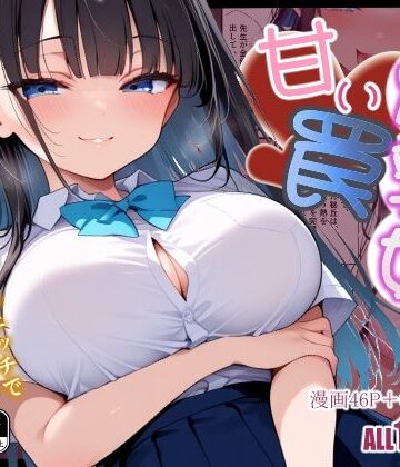 【無料で読める？】爆乳娘の甘い罠｜d_780206