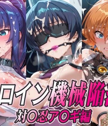 【無料で読める？】ヒロイン機械陥落 対〇忍ア〇ギ編｜d_780359