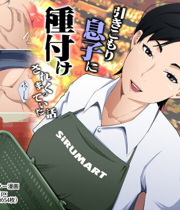 【無料で読める？】スーパーで元気に働く母親が引きこもり息子に種付けされまくっていた話｜d_780388
