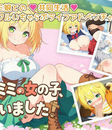 【無料で読める？】ケモミミの女の子、拾いました！｜d_780407