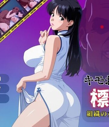 【無料で読める？】キモおじの標的:組織の女ボス編:motion picture V6｜d_780555
