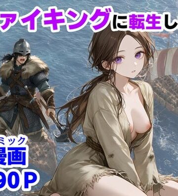 【無料で読める？】ヴァイキングに転生したら、エロすぎた話｜d_780579