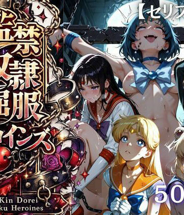 【無料で読める？】【特大ボリューム500枚】監禁奴●屈服ヒロインズ 〜セーラー戦士が壊れて肉人形になるまで〜【セリフ付き】｜d_780640