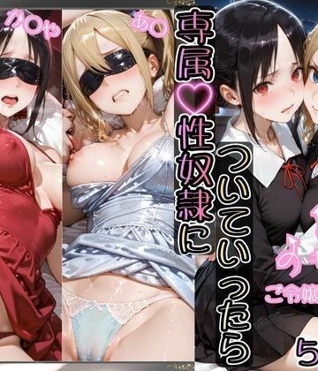 【無料で読める？】金持ちおじさんについていったら専属性奴○にされた件【か○や＆あ○】｜d_780704
