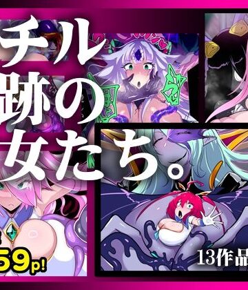 【無料で読める？】【13作品総集編】堕チル奇跡の彼女たち。｜d_780784
