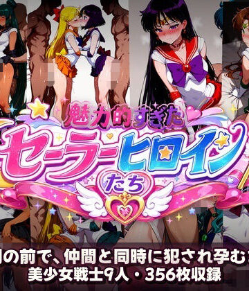 【無料で読める？】シコすぎたセーラーヒロイン達 〜仲間の前で、仲間と同時に犯●れ孕むまで〜｜d_780795