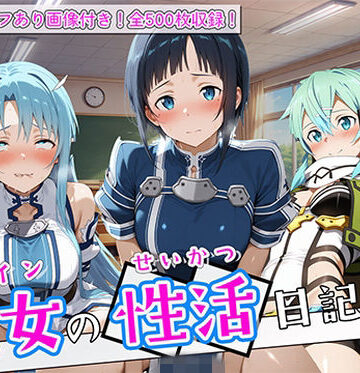 【無料で読める？】〈セリフ付き〉ヒロイン彼女の性活日記 ソードアー〇オンライン編2｜d_780897