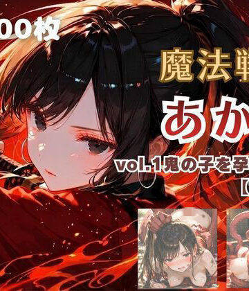 【無料で読める？】魔法戦士あかり vol.1 鬼の子を孕む少女【前編】｜d_780954