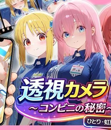 【無料で読める？】透視カメラ〜コンビニの秘密〜 ひとり・虹夏・郁代編｜d_781119