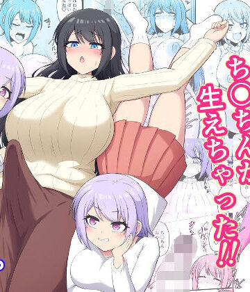 【無料で読める？】おねえちゃんにち〇ちんが生えちゃった！！｜d_781150