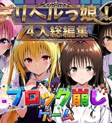 【無料で読める？】ヒロイン崩し総集編 〜4人の崩し〜｜d_781154