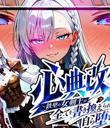【無料で読める？】心典改竄 〜鉄壁の女剣士が全てを書き換えられ、自ら堕ちるまで〜｜d_781201
