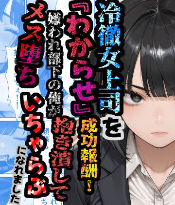 【無料で読める？】冷徹女上司を『わからせ』成功報酬！ 嫌われ部下の俺が抱き潰してメス堕ち甘々イチャラブになれました｜d_781232