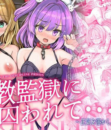 【無料で読める？】調教監獄に囚われて…正気を溶かし、従属堕ち｜d_781253