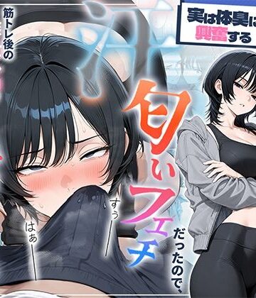 【無料で読める？】俺を嫌ってると思ってた美人トレーナーが実は体臭に興奮する汗匂いフェチだったので、筋トレ後の蒸れチンコでチン嗅ぎセックスしてあげた話｜d_781294