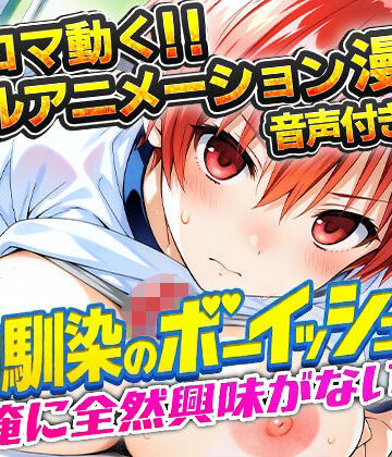 【無料で読める？】幼馴染のボーイッシュは俺に全然興味がない！｜d_781357