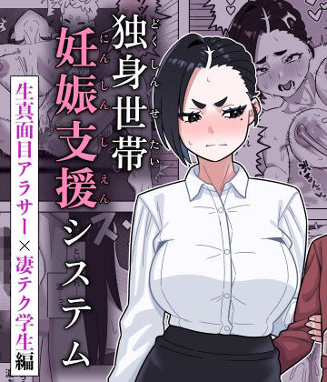 【無料で読める？】独身世帯妊娠支援システム｜d_781450