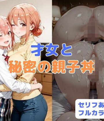 【無料で読める？】才女と秘密の親子丼｜d_781611