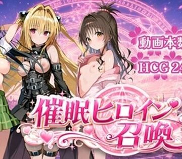【無料で読める？】催〇ヒロイン召喚｜d_781635