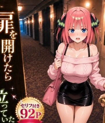 【無料で読める？】扉を開けたら二〇が立っていた｜d_781655