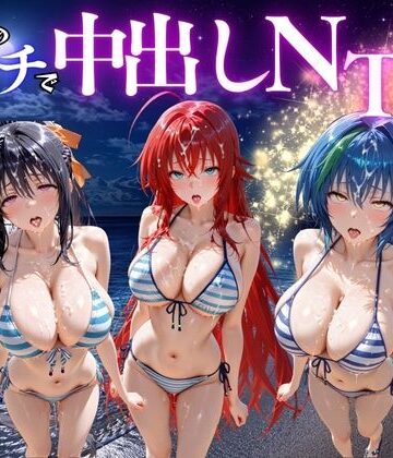 【無料で読める？】夜のビーチで中出しNTR ハ〇スクールD×D編｜d_781678