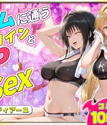 【無料で読める？】ジムに通うヒロインと3Pセックス〜古手川・ティアーユ編｜d_781771