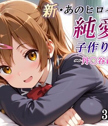 【無料で読める？】新・あのヒロインと純愛子作りSEX〜丹〇谷森夏編〜｜d_781843