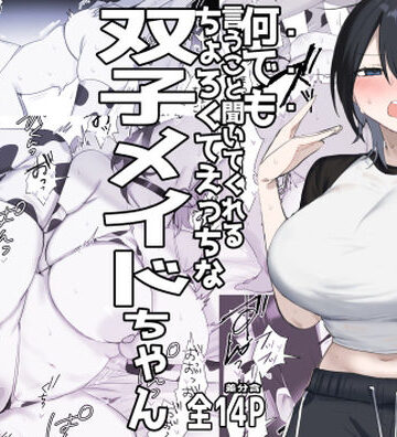 【無料で読める？】双子メイドちゃんのご奉仕日記‐七稀ver3-｜d_781850