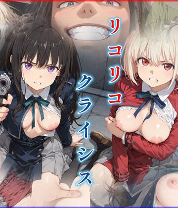【無料で読める？】リコリコ・クライシス1 〜二人を蝕む悪魔の香料〜｜d_781883