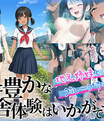 【無料で読める？】性に豊かな田舎体験はいかがですか？〜地元姉妹と5人でグループセックス〜｜d_781972