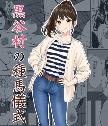 【無料で読める？】黒谷村の種馬儀式｜d_782094