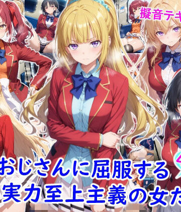 【無料で読める？】痴●おじさんに屈服する実力至上主義の女たち｜d_782096