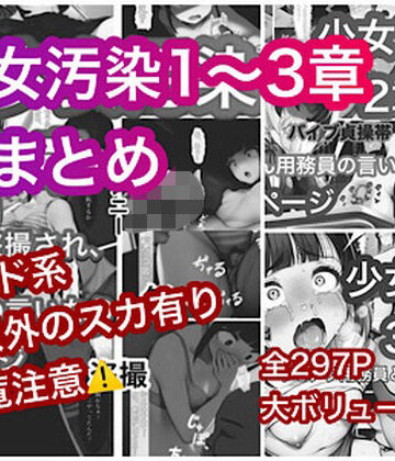 【無料で読める？】少女汚染まとめ｜d_782110