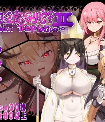 【無料で読める？】汝は淫魔なりや？II〜Forbidden Temptation〜｜d_782161