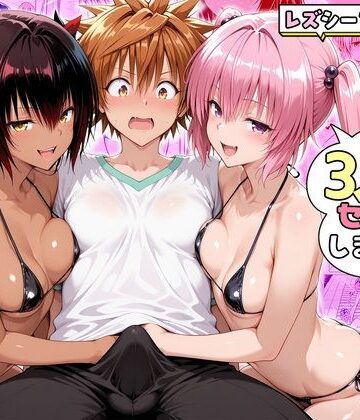 【無料で読める？】ナナさんとネメシスさんは、大好きなリトと3人でセックスします！｜d_782221
