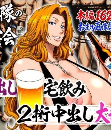 【無料で読める？】十番隊の汁宴会 〜2桁中出し大乱交〜｜d_782238