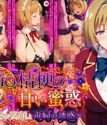 【無料で読める？】櫛〇桔梗の甘い蜜惑 〜天使の笑顔と毒婦の誘惑〜｜d_782376