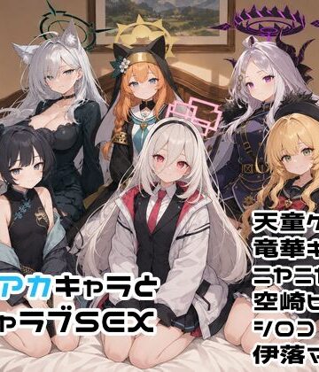【無料で読める？】ブルアカキャラとイチャラブSEX｜d_782416